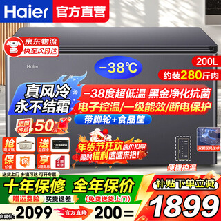 Haier air-cooled frost-free freezer household commercial freezer full freezer fresh-keeping refrigerator single temperature zone single door first-level energy efficiency power-saving quick-freezing horizontal freezer deep-freezing small refrigerator electronic temperature control | -38 deep cold | black gold purification antibacterial | 200l