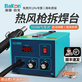 Bakonbakon white light digital display hot air gun welding station constant temperature adjustable industrial oven mobile phone repair air gun desoldering station sbk850d丨550w丨automatic sleep