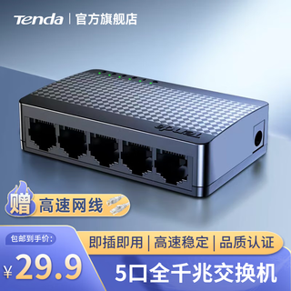 腾达千兆交换机 4口/5口/8口家用交换器转换器 网线分线器转接口 网络拓展器分流器 HUB集线器 5口千兆 热销款 SG105 送千兆网线