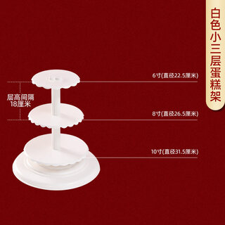 Aoyanlai multi-layer cake stand for wedding and birthday 3878 90-layer plastic thickened single column multi-layer cake display stand white three layers 6-8-10 inches) spacing 18cm