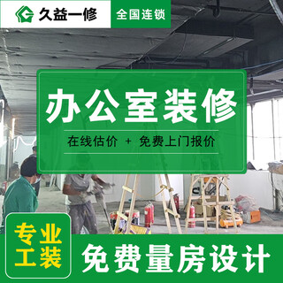 Jiuyi yixiu office renovation/office building partition customization/wall and floor renovation/circuit maintenance reservation fee