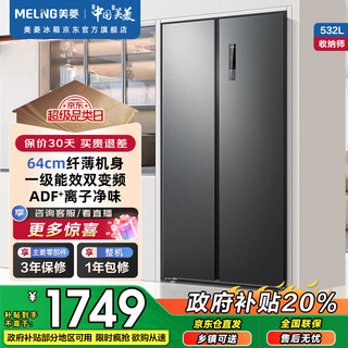Meiling storage division 532l side-by-side door refrigerator first-class energy efficiency dual frequency conversion air-cooled, frost-free, energy-saving, odor-free, antibacterial, slim body, elegant gray bcd-532wpcx national subsidy