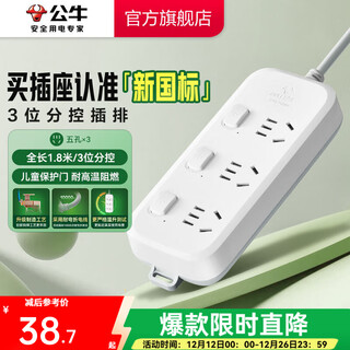 公牛（BULL） 插座/B5系列 带儿童保护门/新国标插座/排插 【3位】分控1.8米（新国标）B5033