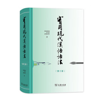 Practical modern chinese grammar by liu yuehua, pan wenyu, the commercial press 9787100163859