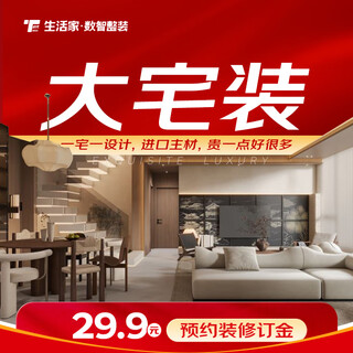 Lifestyle home decoration, large house decoration activities, deposit, full package repair, home decoration, home decoration, interior design and decoration services, new house decoration