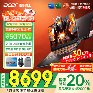 Acer (acer) acer 2025 new product shadow knight engine 6/7 20% subsidy 5060/70 graphics card e-sports gaming laptop designed for college students engine 7 i7-14650hx 5070 16g official standard 1t/2.5k+ high brush