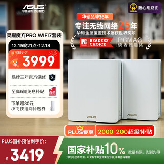 华硕（ASUS）【国家补贴】灵耀魔方pro WiFi7分布式家用无线三频千兆路由器全屋wifi套装Aimesh随心组双只装