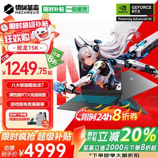 Mechanical revolution jiaolong 16pro subsidy version jiaolong 15k 20% subsidy in 2025 flagship ryzen r7 full blood rtx graphics card high performance gaming laptop student design office laptop eight cores flagship r7h丨16g 512 solid state standard full blood rtx light pursuit independent display dlss ai computing