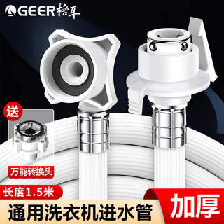 Ger washing machine water inlet pipe 1.5 meters long extension pipe connected to the upper pipe fully automatic drum pulsator haier connection buckle universal faucet accessories