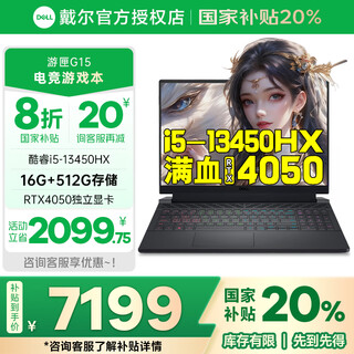 Dell (dell) game box g15 laptop game notebook rtx4050 independent display designer drawing all-round notebook college student computer recommendation small alien laptop state subsidy i5-13450hx 16 512 rtx4050