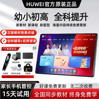 Huwei genuine textbook learning machine tablet primary school to high school curriculum synchronization full subject huawei machine applicable student tablet 2025 new primary school high school special no game 70% choose 16+1tb+ai intelligent learning+homework correction+pre-exam sprint
