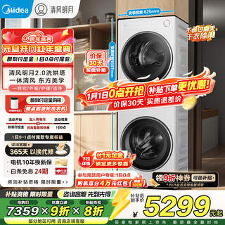 Midea washing and drying set 10kg drum washing machine + variable frequency heat pump dryer qingfeng mingyue 2.0 washing and drying tower mgh20a-w+mgh20air