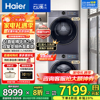 Haier yunxi 4.0 77e washing and drying set drum fully automatic washing machine with dryer combination 10kg direct drive essence wash 2.0 heat pump drying wool blue label home appliance subsidy 77e washing and drying set | direct drive essence wash 1.21 washing ratio + heat pump drying