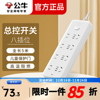 公牛（BULL） 总控插座新国标GN-403带儿童保护门电源插板插座插线板插/排插1.8米/3米/5米/10米 八位总控-5m