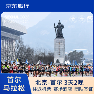 2026 seoul marathon, 96th east asia marathon, 3 days and 2 nights, air ticket + hotel + visa package, single person, previous participation certificate required