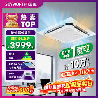 Skyworth large 3-horsepower heating and cooling ceiling machine, one-stage variable frequency central air conditioner, embedded commercial ceiling air conditioner, patio machine kfr-75tw/v3aa1a-n1pla, national subsidy