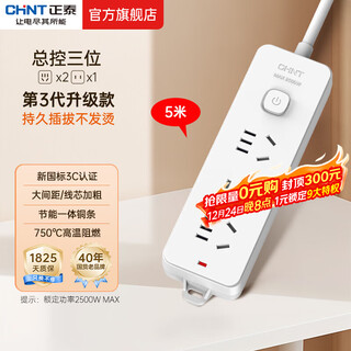 Chint new national standard socket one-turn multi/multi-purpose socket expansion plug board/plug strip/plug strip/pull line board/plug board/terminal board 3-digit master control 5 meters (1121)