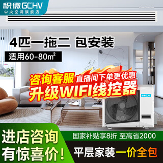 Gchv jiwei central air conditioner one to two household variable frequency heating and cooling multi-split one to three embedded package installation 4 hp one to two suitable for 70 square meters one room and one living room