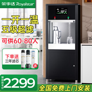 Royalstar large water dispenser filter water purification heating integrated hot and cold water boiler company school office factory reverse osmosis direct drinking machine commercial vertical purified tap water large capacity one open and one temperature five-level ultrafiltration + can serve 60-80 people