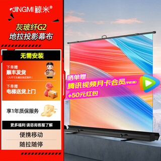 鲸米（JINGMI）地拉幕布地拉式升降投影幕布家用办公免打孔落地手拉幕布便携移动户外投影机屏幕 G2灰玻纤地拉幕丨常规款 80英寸16：9【全面屏】
