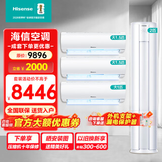 Hisense (hisense) hisense air conditioner set three bedrooms and one living room 2 hp 50e80 large 1.5 hp 35e290 first-level energy efficiency variable speed heating and cooling bedroom hanging unit living room vertical cabinet home air conditioner small three bedrooms and one living room 50e80+1.5p*2+large 1p*1