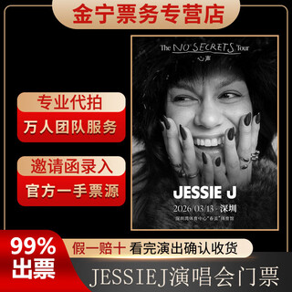 No ticket guarantee, jessie j shenzhen concert tickets are available for purchase and auction, front row, march 13, 19 30 1280, in-field 1280 yuan (consult before the auction, private auction is not valid)