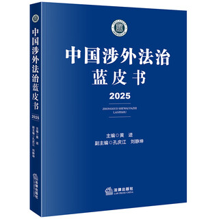 China’s foreign-related rule of law blue book (2025)