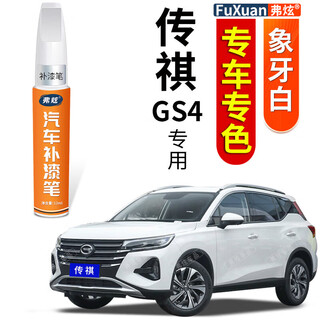 Fu xuan special trumpchi gs4 car paint touch-up pen black and white car paint scratch repair artifact gray gold dot paint repair pen brown ivory white trumpchi gs4 basic repair paint touch-up pen + sandpaper