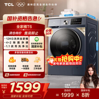 Tcl 12kg ultra-thin belt dryer and integrated washing machine t6 drum washing machine lazy washing machine fully automatic household appliances national subsidy trade-in g120t6-hb