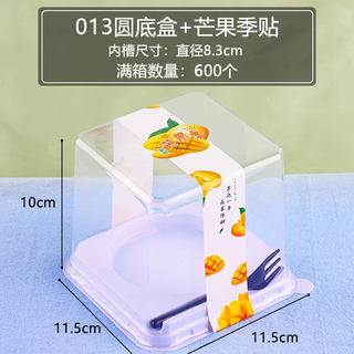 Yusenyi western pastry mousse layer cake packaging box transparent yangtze river delta disposable baking packaging box 013 round bottom box-spoon-mango seasonal sticker market thick type 100 pieces