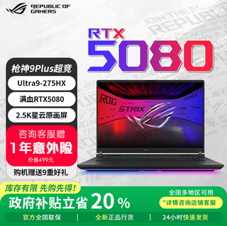 ROG枪神9Plus超竞版5090/5080 【政府补贴20%】玩家国度大学生游戏笔记本电脑 枪神9P超竞版/Ultra9/5080【32G】 2T高速固态/32G内存 2.5K 240HZ 星云原画屏