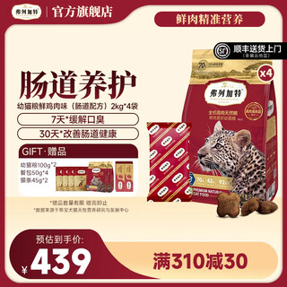Fleetgate full price fresh meat cat food high fresh meat content intestinal care kitten chicken flavor 8kg intestinal care formula
