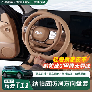 Dianbin is suitable for chery fengyun t11 steering wheel protective cover, all-season anti-slip sweat-absorbent handle cover interior supplies, fengyun t11 amber brown, nappa leather steering wheel protective cover/1 piece