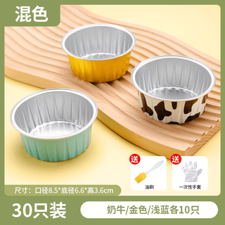 Youqin (youqin) same quality air fryer special tin foil bowl can be reused for household oven cake pudding cup baking mold, super thick mixed color 30 pieces, cow/gold/light blue 10 pieces each (without lid spoon