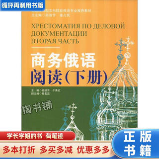 【用过的书 少量笔迹】 商务俄语阅读 孙淑芳 于秀红 黑龙江大学出版社 9787568603041
