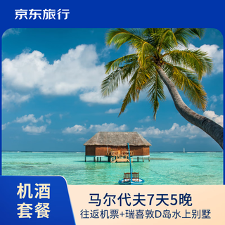 Spring festival exclusive reishitun d island in the maldives couple honeymoon and parent-child 7 days and 5 nights air ticket + hotel package for two persons shenzhen february 11th limited time dolphin cruise/spa