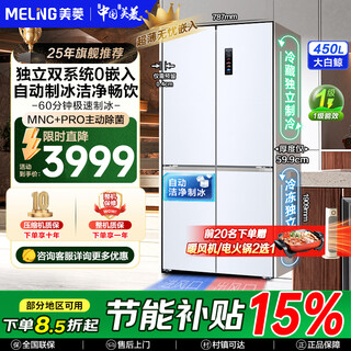 Meiling (meiling) beluga | ice making refrigerator 450 liters cross-door ultra-thin zero-level embedded automatic ice making bottom cooling dual system dual cycle first-level air cooling subsidy refrigerator white bcd-450wspu9cizx