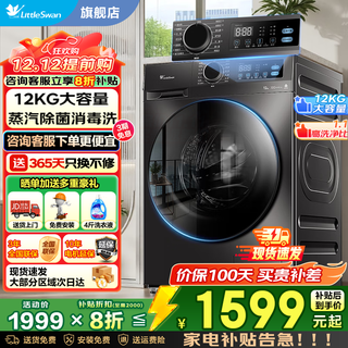 Littleswan drum washing machine fully automatic state subsidy 12kg large capacity drum single wash/dryer integrated machine level 1 energy efficiency trade-in 098 upgraded model v20 drum single wash 1.1 wash ratio + steam disinfection wash