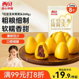 Xibei noodle village red bean and corn steamed buns 260g 8 pieces children's breakfast semi-finished bean paste buns multigrain noodles red bean buns