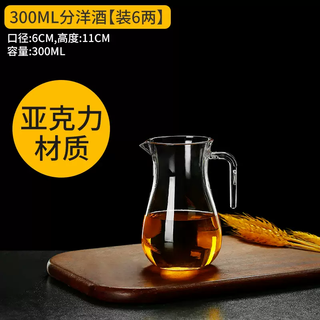 Yusenyi acrylic liquor dispenser pc jug juice jug with red wine fenjiu jug unbreakable plastic transparent decanter 300ml 300ml wine dispenser (packed with 6 taels)