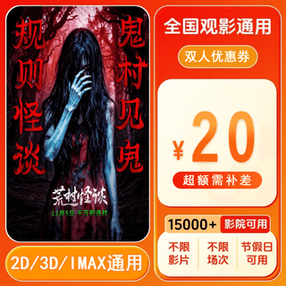 Strange tales of a deserted village 20 yuan movie ticket coupon for two people can be redeemed nationwide. 20 yuan movie ticket coupon for two people. after placing the order, ask customer service for the redemption link.