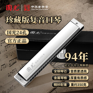 Guoguang 24-hole collector's edition imported gong polyphonic harmonica in c (silver, copper grid, artificial leather box)