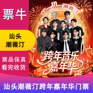 Tickets for shantou station 2026 chaoweiting new year's eve music carnival december 31, 2025 wednesday 20 00 (stand) 199 stand non-original price consult customer service before bidding, private bidding is invalid please note the identity information contact information