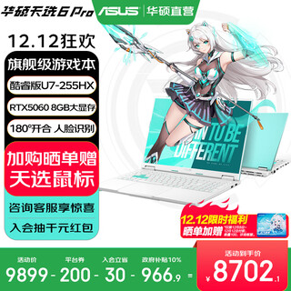 华硕天选6 Pro 酷睿版 国家补贴 酷睿HX 16英寸电竞游戏本 笔记本电脑 酷睿U7-255HX/RTX5060/魔幻青 16G内存/1T高速固态硬盘 2.5K 16:10高刷高亮高色域电竞屏