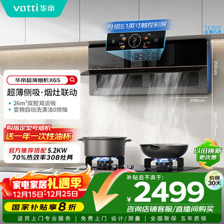 华帝【国家补贴】理想家脱排侧吸抽油烟机超薄近吸26风量变频大吸力烟灶联动一级能效i111X6S