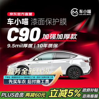 Chexiaomiao c90 invisible car cover film 9.5mil full body film tpu anti-scratch paint protection film audi tesla xiaomi yu7 question only products included