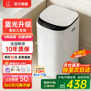 小鸭小黄鸭系列婴儿洗衣机烘干一体迷你高温煮洗全自动洗衣机宝宝儿童专用小型儿童带烘干 4.5KG白【蓝光洁净升级+10大程序】10年保修 【全自动洗脱一体】