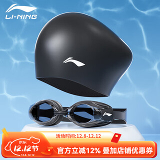 Li-ning (li-ning) set swimming cap and goggles, unisex, adult high-definition anti-fog swimming goggles, swimming cap set, diving equipment, black silicone swimming cap + anti-fog small frame swimming goggles