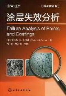 Coating failure analysis - revised edition of the original work (usa) by dwight g. weldon chemical industry press 9787122122018