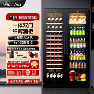 芭克斯（Bacchus）【418L】对开门红酒柜中大型恒温酒柜冰吧风冷无霜双温超薄嵌入式饮料茶叶冷藏柜客厅展示柜YC418